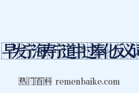 早发宁海寿宁道中过奉化反义词是什么意思的图片
